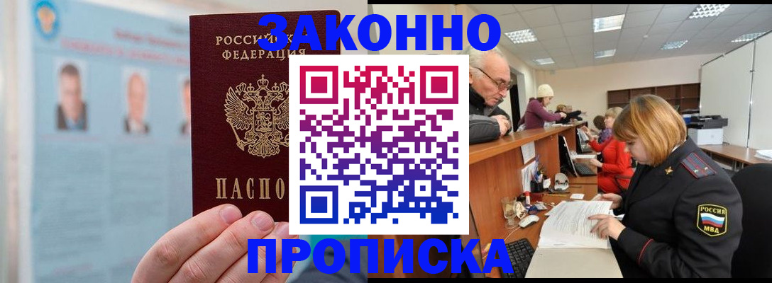 временная регистрация для всех в Новошахтинске