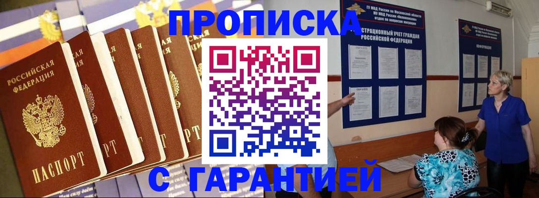 прописка 2025 в Новошахтинске